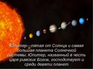 Юпитер—пятая от Солнца и самая большая планета Солнечной системы. Юпитер, на