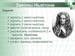 Законы Ньютона Задачи: изучить 1 закон ньютона. изучить 2 закон Ньютона. изуч