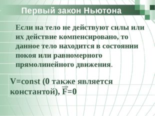 Первый закон Ньютона 	Если на тело не действуют силы или их действие компенси