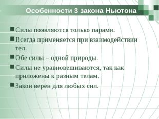 Особенности 3 закона Ньютона Силы появляются только парами. Всегда применяетс