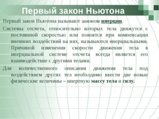 Первый закон Ньютона Первый закон Ньютона называют законом инерции. Системы о