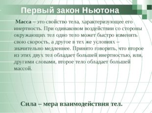 Первый закон Ньютона 	 Масса – это свойство тела, характеризующее его инертно