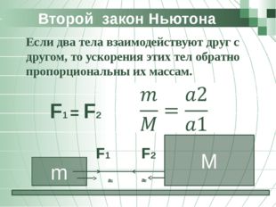 Второй закон Ньютона 	Если два тела взаимодействуют друг с другом, то ускорен