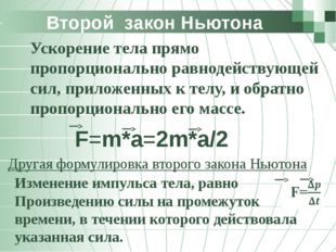 Второй закон Ньютона 	Ускорение тела прямо пропорционально равнодействующей с