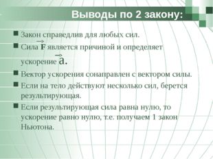 Выводы по 2 закону: Закон справедлив для любых сил. Сила F является причиной