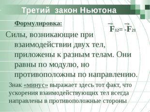 Третий закон Ньютона 	Формулировка: Силы, возникающие при взаимодействии двух