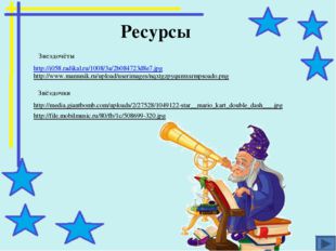 Ресурсы http://i058.radikal.ru/1008/3a/2b084723d8e7.jpg http://www.mamusik.ru