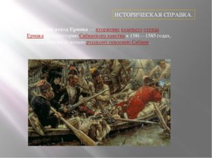 Сибирский поход Ермака — вторжение казачьего отряда Ермака на территорию Сиби