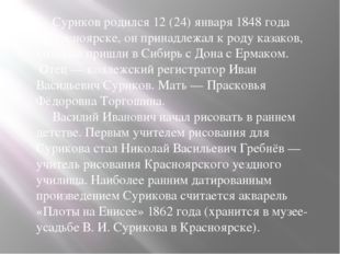 Суриков родился 12 (24) января 1848 года в Красноярске, он принадлежал к род