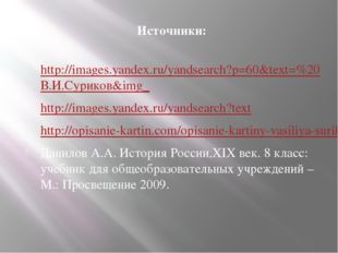 Источники: http://images.yandex.ru/yandsearch?p=60&amp;text=%20В.И.Суриков&amp;img_ h
