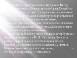 В1868 году Суриков с обозом Кузнецова Петра Ивановича выехал из Красноярска