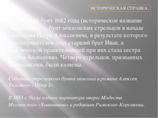 Стрелецкий бунт 1682 года (историческое название Хованщина) — бунт московских