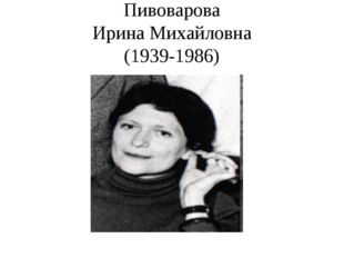 Пивоварова Ирина Михайловна (1939-1986) 