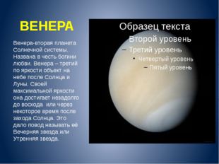 ВЕНЕРА Венера-вторая планета Солнечной системы. Названа в честь богини любви.