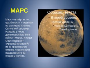 МАРС Марс –четвёртая по удалённости и седьмая по размерам планета Солнечной с