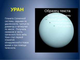 УРАН Планета Солнечной системы, седьмая по удалённости, третья по диаметру и