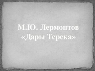 М.Ю. Лермонтов «Дары Терека» 