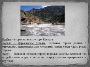 Казбек – вторая по высоте гора Кавказа. Дарьял – Дарьяльское ущелье, глубокая