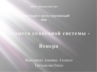 Выполнила ученица 4 класса Третьякова Ольга Планета солнечной системы - Вене