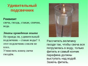 Удивительный подсвечник Реквизит свеча, гвоздь, стакан, спички, вода. Этапы п
