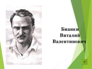 Бианки Виталий Валентинович 