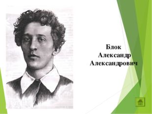 Блок Александр Александрович 