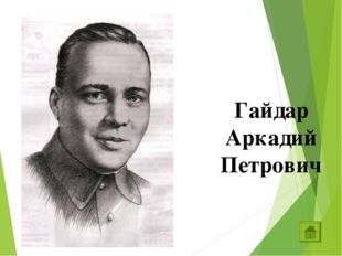 Гайдар Аркадий Петрович 