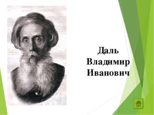 Даль Владимир Иванович 