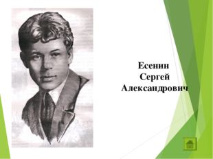 Есенин Сергей Александрович 