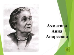 Ахматова Анна Андреевна 