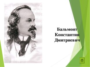 Бальмонт Константин Дмитриевич 