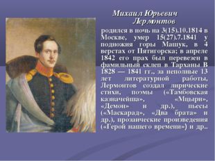 Михаил Юрьевич Лермонтов родился в ночь на 3(15).10.1814 в Москве, умер 15(27