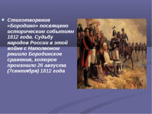 Стихотворение «Бородино» посвящено историческим событиям 1812 года. Судьбу на