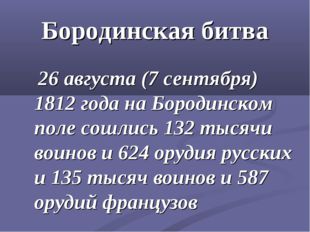 Бородинская битва 26 августа (7 сентября) 1812 года на Бородинском поле сошли
