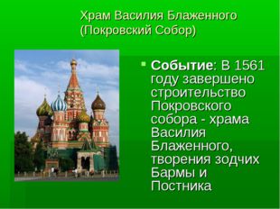Храм Василия Блаженного (Покровский Собор) Событие: В 1561 году завершено стр