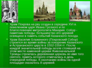 Храм Покрова на рву создан в середине XVI в. повелением царя Ивана Грозного и