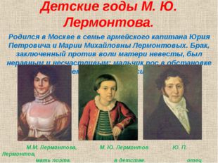 Детские годы М. Ю. Лермонтова. Родился в Москве в семье армейского капитана Ю