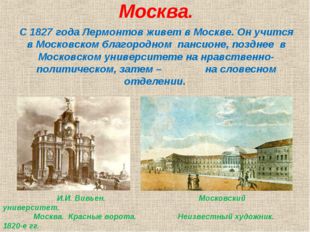 Москва. С 1827 года Лермонтов живет в Москве. Он учится в Московском благород