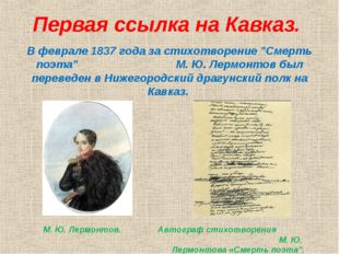 Первая ссылка на Кавказ. В феврале 1837 года за стихотворение &quot;Смерть поэта&quot;