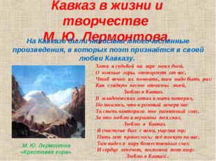 Кавказ в жизни и творчестве М. Ю. Лермонтова. На Кавказе были написаны многоч