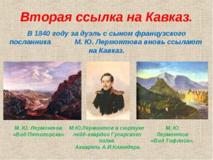 Вторая ссылка на Кавказ. В 1840 году за дуэль с сыном французского посланник