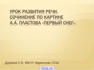 Дураева Е.В. МБОУ Идринская СОШ 900igr.net 