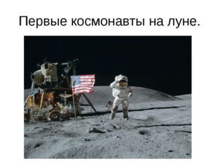 Первые космонавты на луне. 