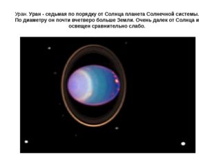 Уран. Уран - седьмая по порядку от Солнца планета Солнечной системы. По диаме