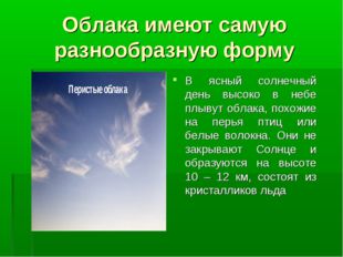 Облака имеют самую разнообразную форму В ясный солнечный день высоко в небе п