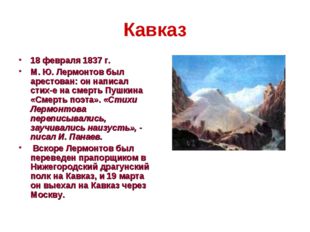 Кавказ 18 февраля 1837 г. М. Ю. Лермонтов был арестован: он написал стих-е на