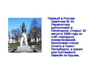 Первый в России памятник М. Ю. Лермонтову расположен в Пятигорске. Открыт 16