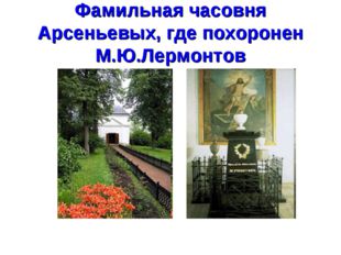 Фамильная часовня Арсеньевых, где похоронен М.Ю.Лермонтов 
