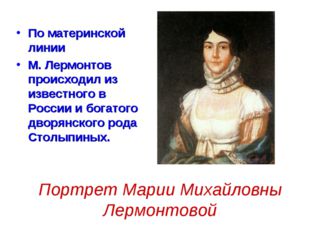 По материнской линии М. Лермонтов происходил из известного в России и богатог