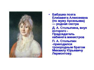 Бабушка поэта Елизавета Алексеевна (по мужу Арсеньева) — родная сестра 	Д. А.